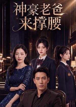 《神豪老爸来撑腰(60集)Ai短剧(夸克网盘)》短剧封面