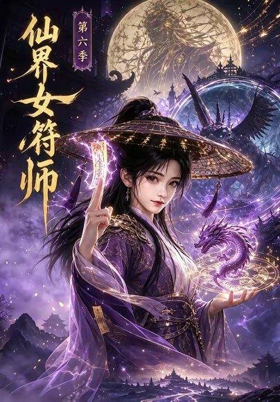 《仙界女符师第六季(148集)(百度网盘)》短剧封面