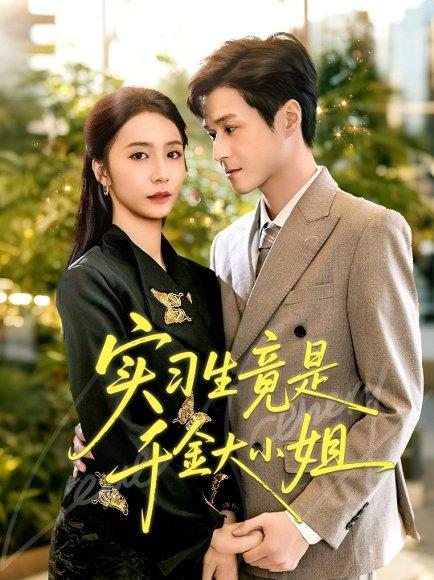 《实习生竟是千金大小姐》短剧封面