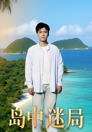 《岛中迷局（71集）》短剧封面