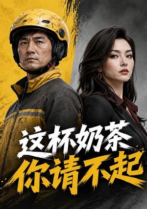 《这杯奶茶你请不起（60集）AI短剧（夸克网盘）》短剧封面