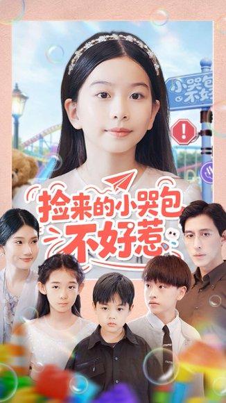 《捡来的小哭包不好惹(86集)罗雪&李欣怡》短剧封面
