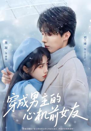 《穿成男主的心机前女友（63集）刘兰博＆墨凝（夸克网盘）》短剧封面
