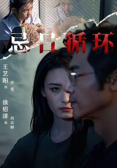 《忌日循环（74集）王艺阳&张楚子涵》短剧封面