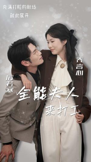 《全能夫人来打工（36集）曹嘉怡（夸克网盘）》短剧封面