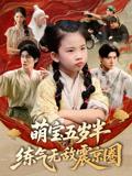 《萌宝五岁半练气无敌震京圈（99集）单樱杰&张嘉鑫》短剧封面
