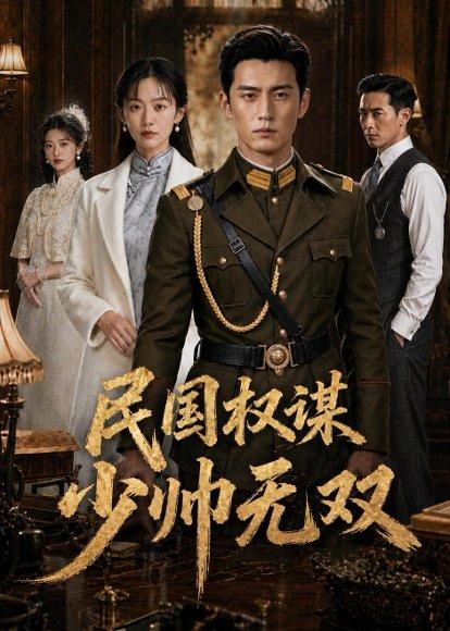 《民国权谋：少帅无双（38集）Ai短剧（百度网盘）》短剧封面