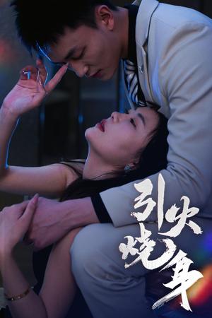 《引火烧身(82集)李仁郅&孙梦蝶(夸克网盘)》短剧封面
