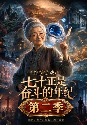 《惊悚游戏：七十正是奋斗的年纪第二季（148集）（夸克网盘）》短剧封面