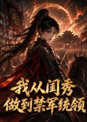 《我从闺秀做到禁军统领(42集)(夸克网盘)》短剧封面