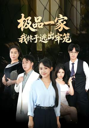 《极品一家我终于逃出牢笼（61集）陈贞妮＆京九（夸克网盘）》短剧封面