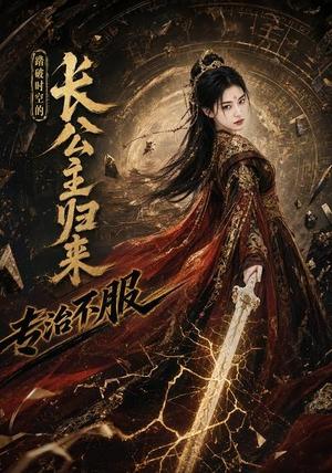 《踏破时空的长公主归来,专治不服(95集)(夸克网盘)》短剧封面