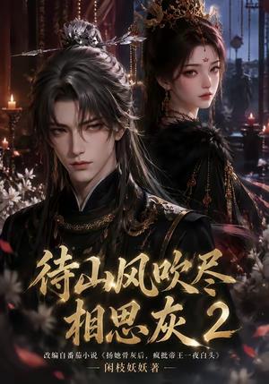 《待山风吹尽相思灰2(126集)(夸克网盘)》短剧封面