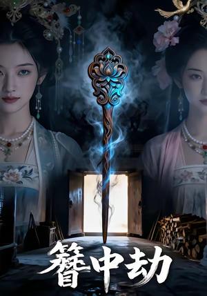 《簪中劫（47集）》短剧封面