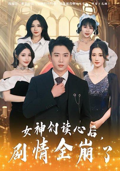 《女神们读心后，剧情全崩了（80集）郑智婷&刘子木&刘强（百度网盘）》短剧封面