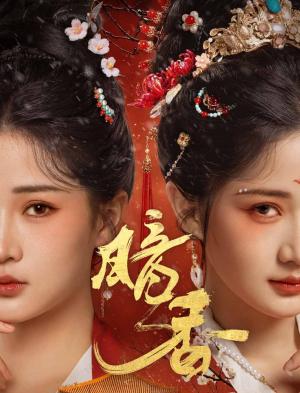 《暗香（60集）邓豪＆汪海敏（夸克网盘）》短剧封面