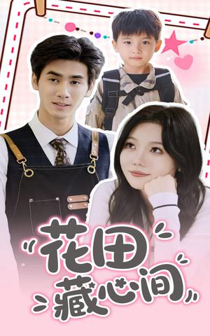 《花田藏心间(70集)王小明&张贻乔(夸克网盘)》短剧封面