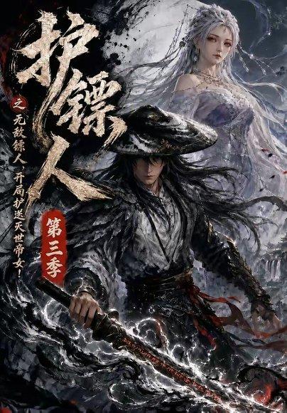 《护镖人之无敌镖人,开局护送灭世帝女第三季(63集)(百度网盘)》短剧封面