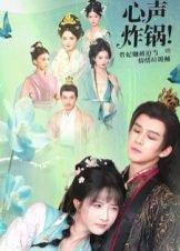 《心声炸锅!贵妃她被迫当情绪垃圾桶(71集)漆培鑫&张乙萌(百度网盘)》短剧封面
