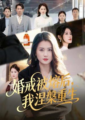 《婚戒被熔后,我涅槃重生(61集)周颖&高骏(夸克网盘)》短剧封面
