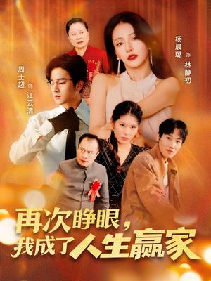《再次睁眼,我成了人生赢家&再次睁眼我成了人生赢家(59集)周士超&杨晨璐》短剧封面