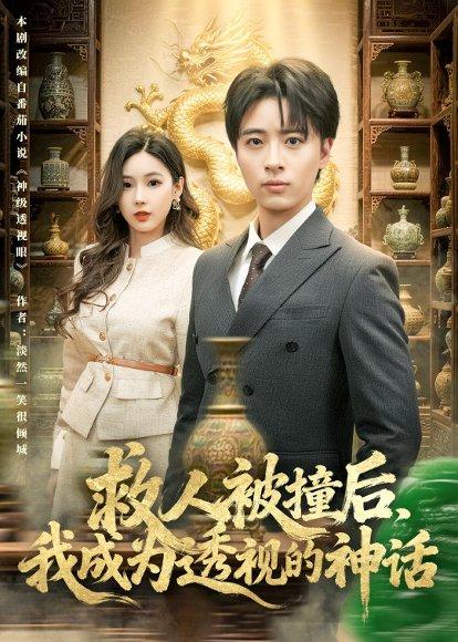 《救人被撞后,我成为透视的神话(80集)王成&乔凌(百度网盘)》短剧封面