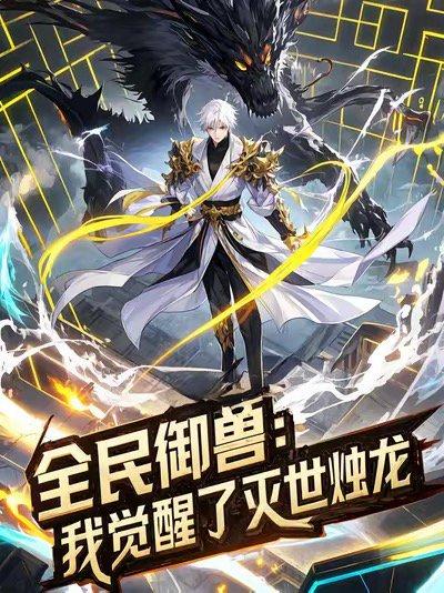 《全民御兽：我觉醒了灭世烛龙（82集）动漫》短剧封面