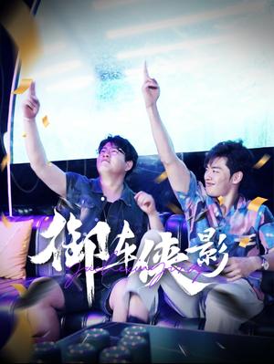 《御车侠影（89集）（夸克网盘）》短剧封面