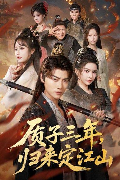 《质子三年,归来定江山(70集)都钊&戴丽哈那衣满&章龄之》短剧封面