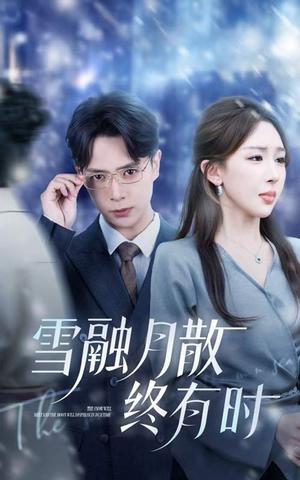 《雪融月散终有时(33集)史宣洪&房蕾》短剧封面