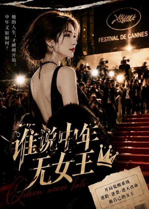 《谁说中年无女王(23集)(夸克网盘)》短剧封面