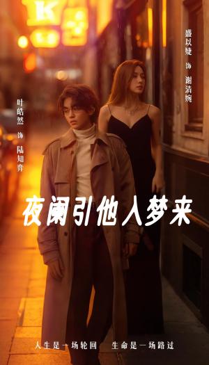 《夜阑引他入梦来(70集)叶皓然&盛以婕(夸克网盘)》短剧封面
