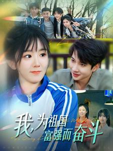 《我为祖国富强而奋斗(80集)白羽&冯易鑫(夸克网盘)》短剧封面