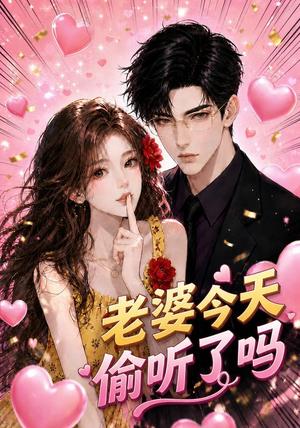 《老婆今天偷听了吗(70集)(夸克网盘)》短剧封面