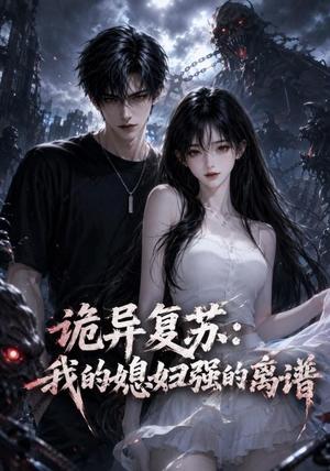 《诡异复苏：我的媳妇强的离谱（52集）（夸克网盘）》短剧封面