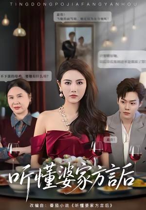 《听懂婆家方言后(60集)刘美一&李枫池(夸克网盘)》短剧封面