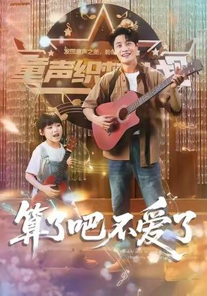 《算了吧不爱了 (100集) 刘方为&罗司纯》短剧封面