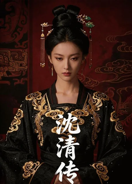 沈清传 《沈清传》短剧封面