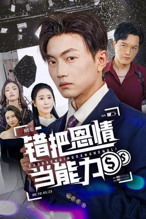 《错把恩情当能力(45集)刘博威&于小宙(夸克网盘)》短剧封面