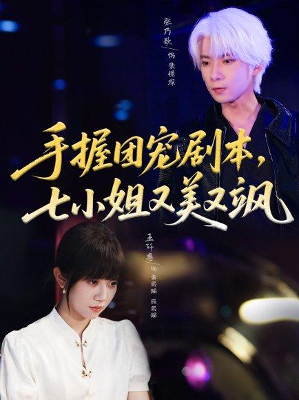 手握团宠剧本,七小姐又美又飒 《手握团宠剧本,七小姐又美又飒》短剧封面