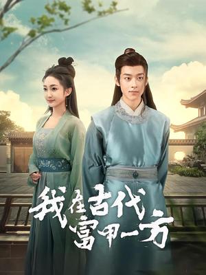 《我在古代富甲一方(86集)吴昊&马菲(夸克网盘)》短剧封面