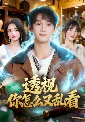 《透视你怎么又乱看(80集)圆月&毛毅驰(夸克网盘)》短剧封面
