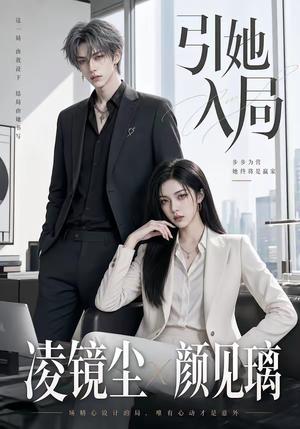 《引她入局(30集)(夸克网盘)》短剧封面