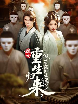 《嫡女重生归来,假白莲她彻底慌了&嫡女重生归来假白莲她彻底慌了(72集)谢炎风&房蕾》短剧封面