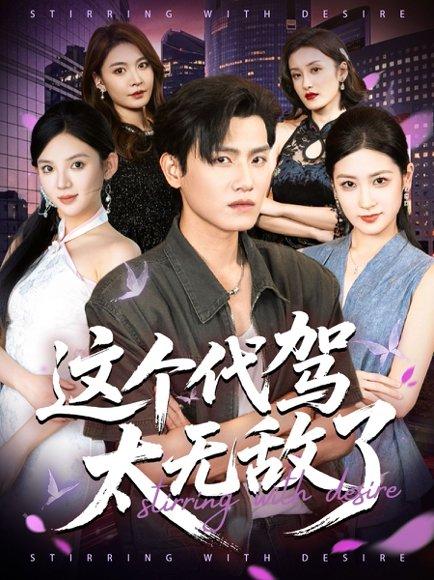 《这个代驾太无敌了》短剧封面