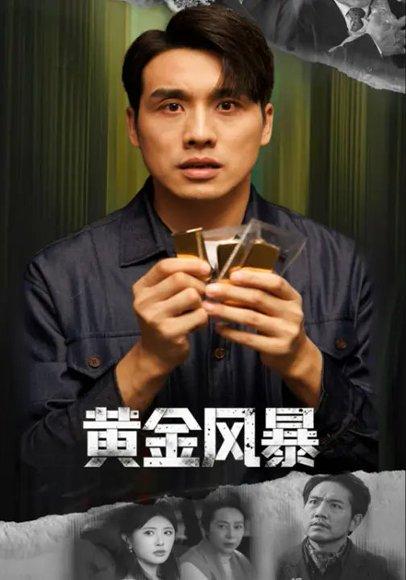 《黄金风暴&黄金迷局(53集)黄宁馨&张宇翔》短剧封面