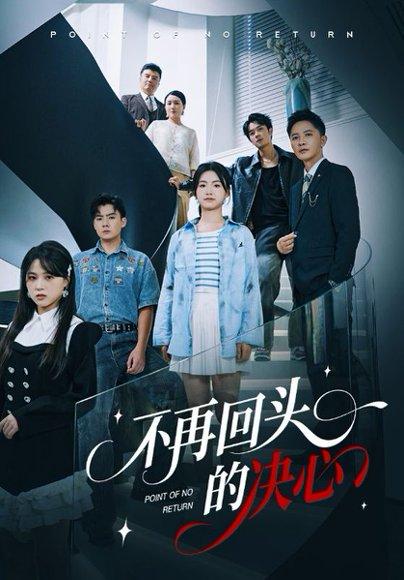 《不再回头的决心（71集）李永鑫&周莲》短剧封面