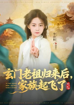 《玄门老祖归来后，家族起飞了（77集）衡涛＆李雨桐（夸克网盘）》短剧封面