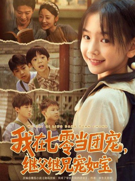 《我在七零当团宠，继父继兄宠如宝（71集）张云庆＆李昱蓉》短剧封面