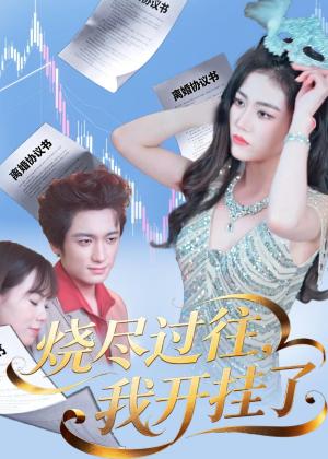 《烧尽过往,我开挂了(60集)王小萌&梁德状&张谷瑜(夸克网盘)》短剧封面